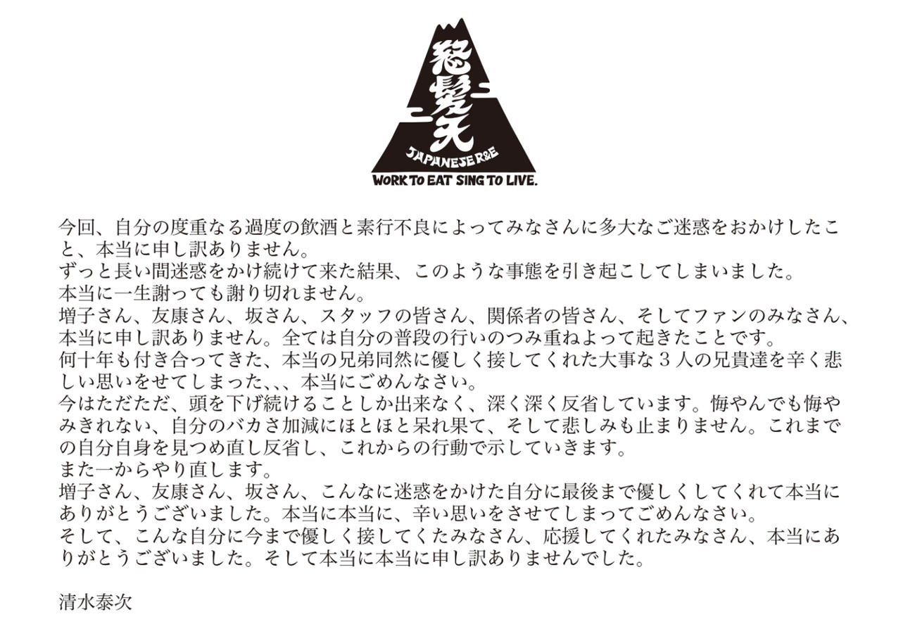 怒髪天・清水泰次のコメント（怒髪天のXから）
