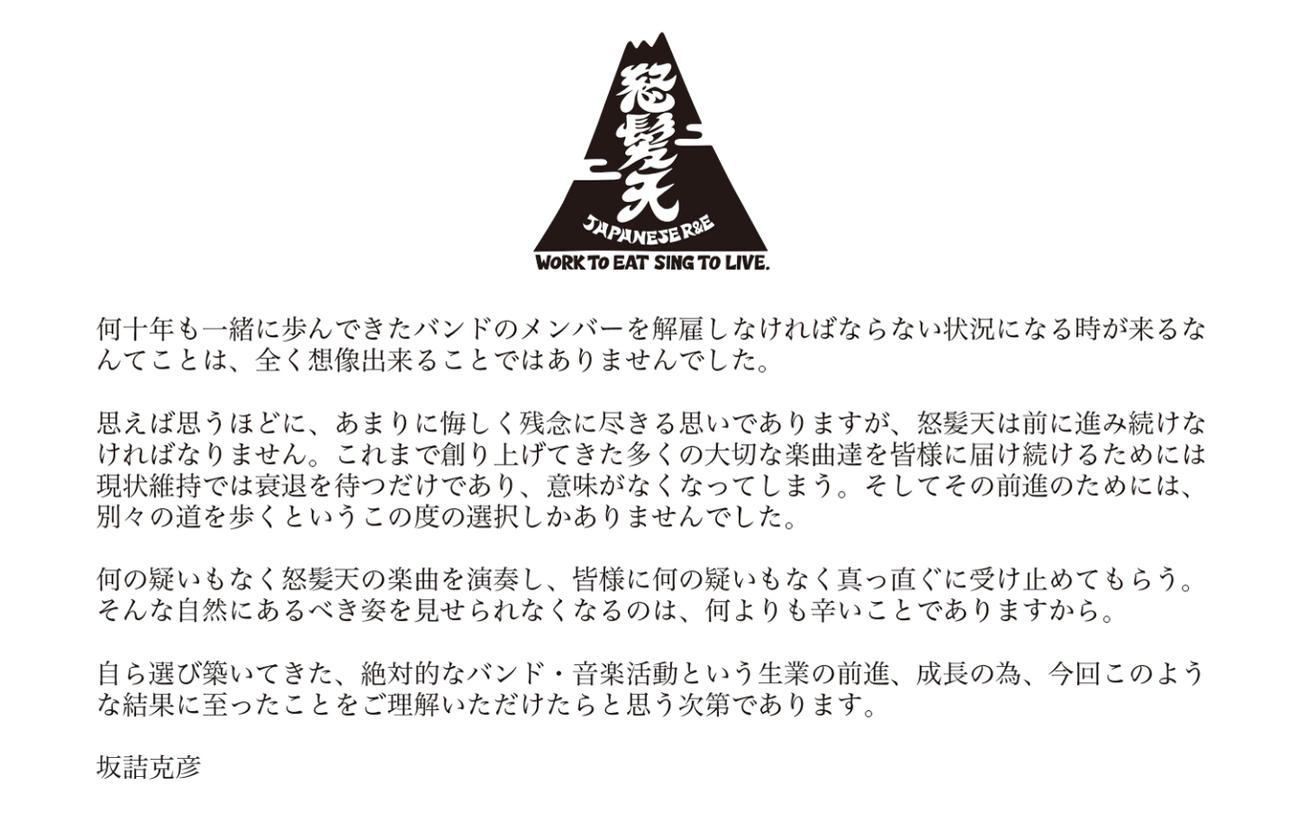 怒髪天・坂詰克彦のコメント（怒髪天のXから）