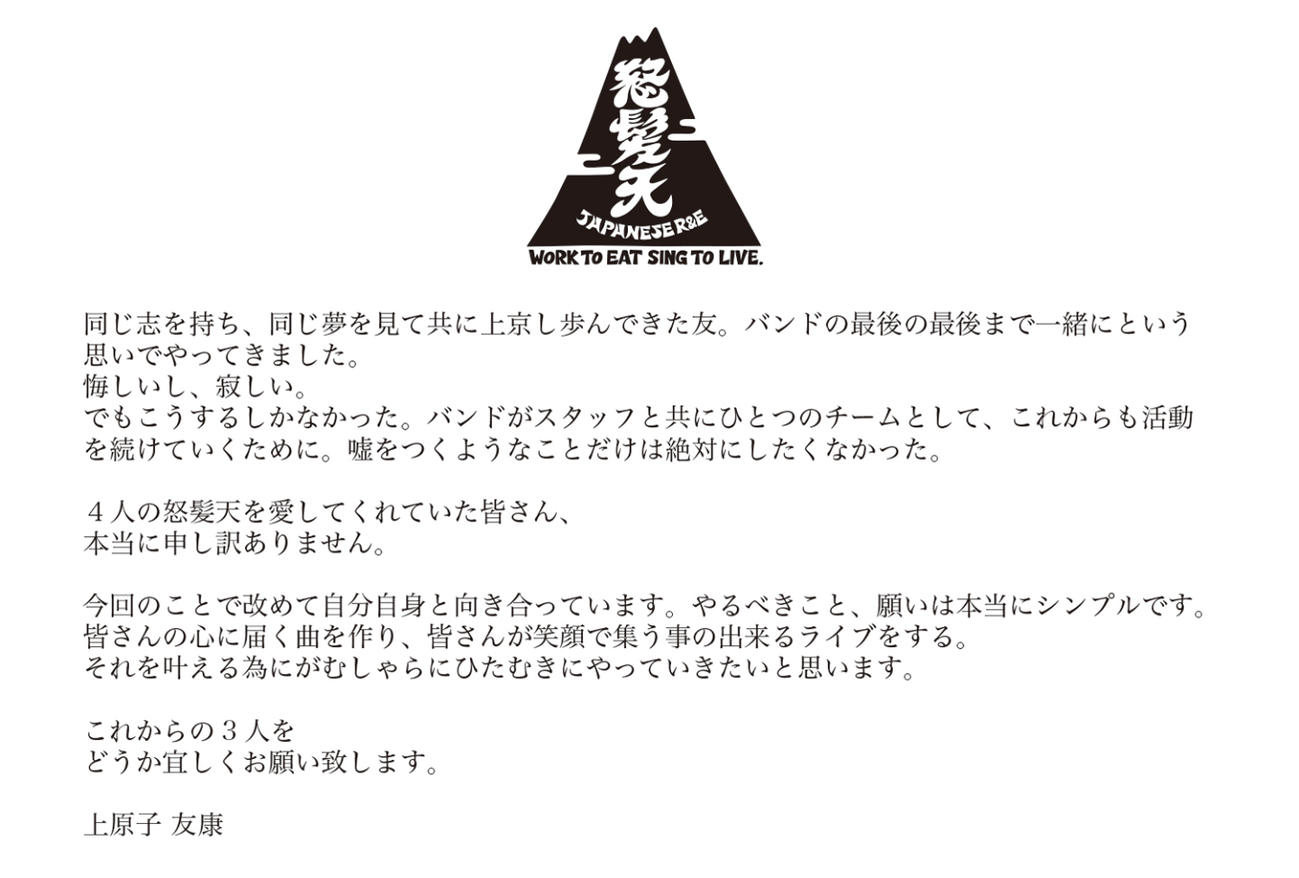 怒髪天・上原子友康のコメント（怒髪天のXから）