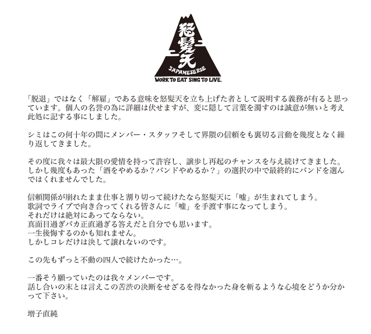 怒髪天・増子直純のコメント（怒髪天のXから）