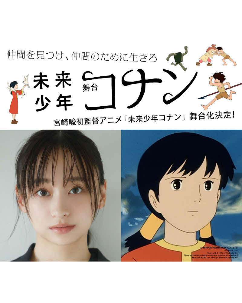 舞台「未来少年コナン」でヒロイン・ラナ役を務める影山優佳