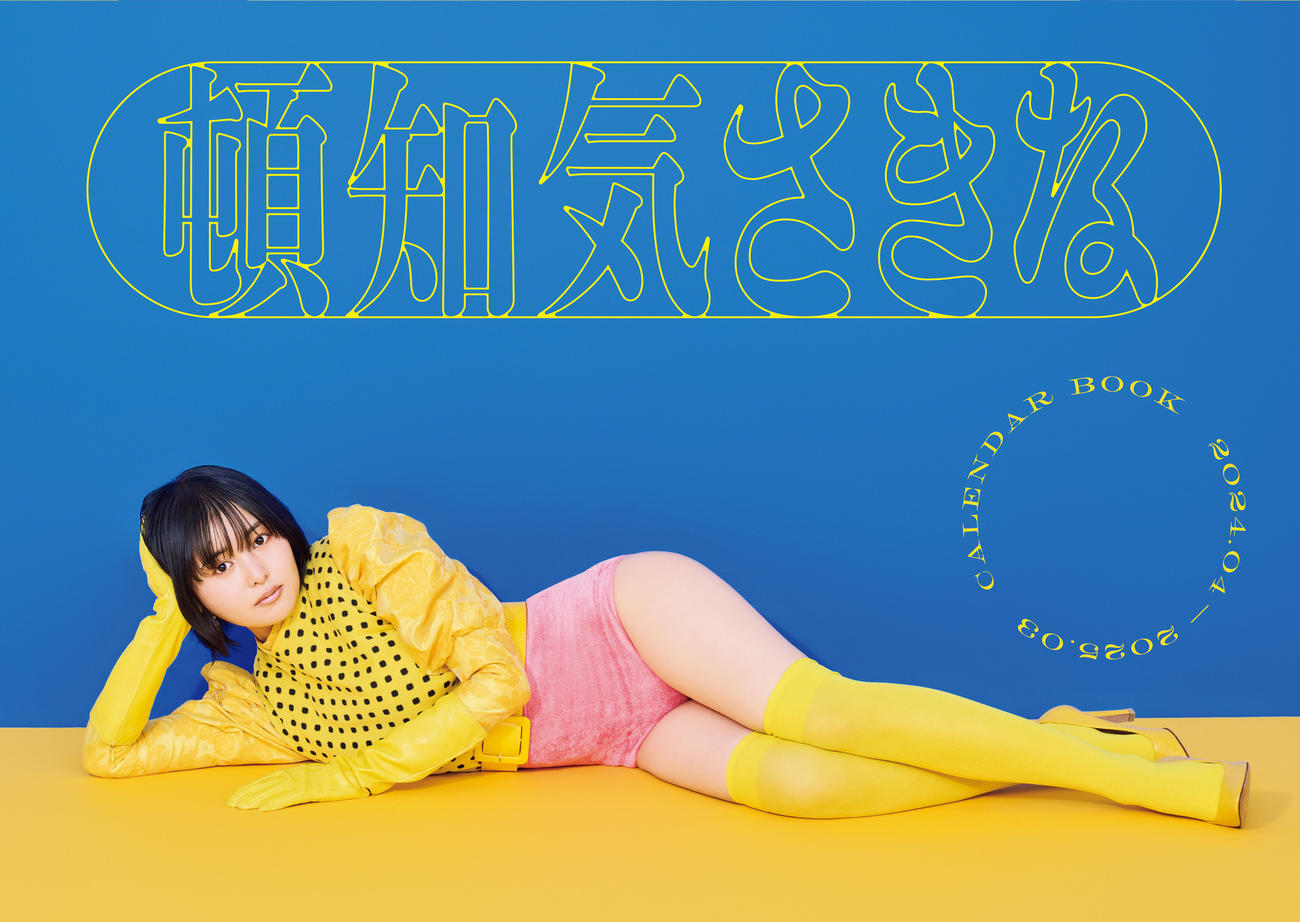 「頓知気さきな　CALENDAR BOOK 2024・04ー2025・03」（東京ニュース通信社刊）撮影・オノツトム