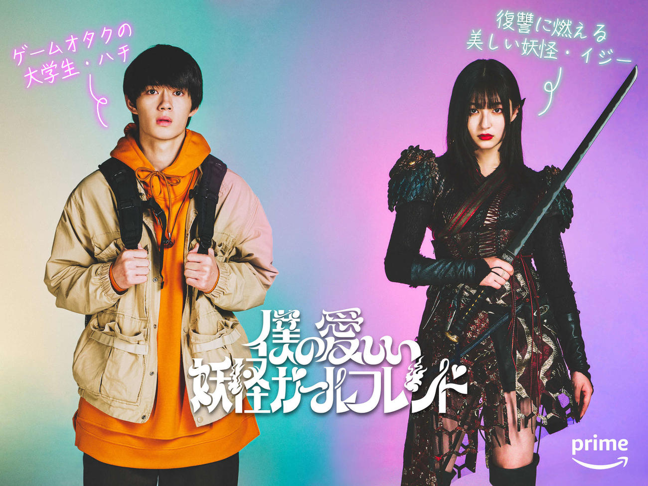 Amazonオリジナルドラマ「僕の愛しい妖怪ガールフレンド」に出演する佐野勇斗（左）と吉川愛