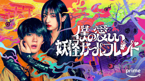Amazonオリジナルドラマ「僕の愛しい妖怪ガールフレンド」に出演する佐野勇斗（左）と吉川愛