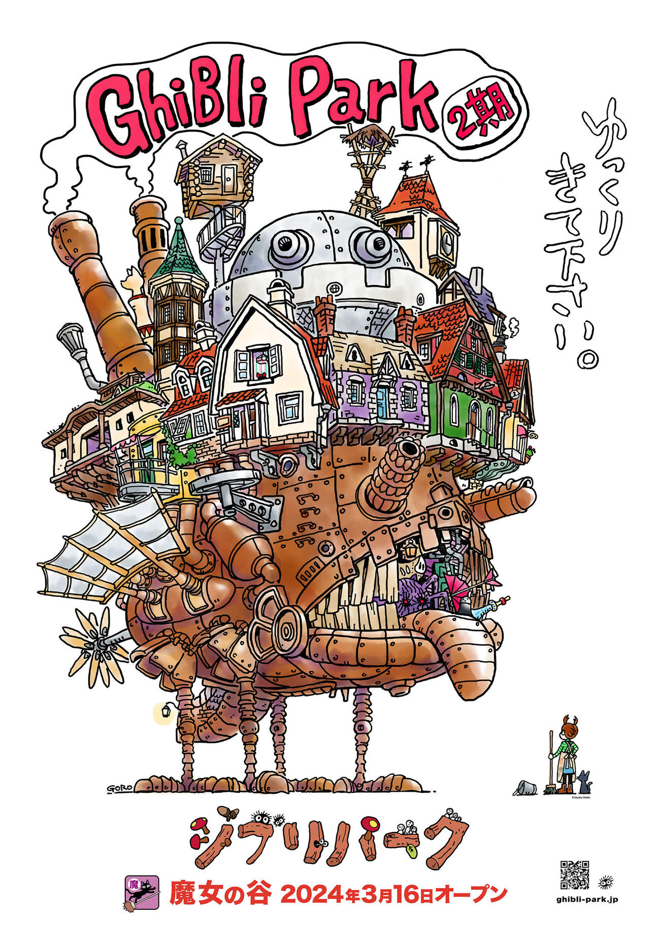 ジブリパーク第2期ポスタービジュアル（C)Studio Ghibli