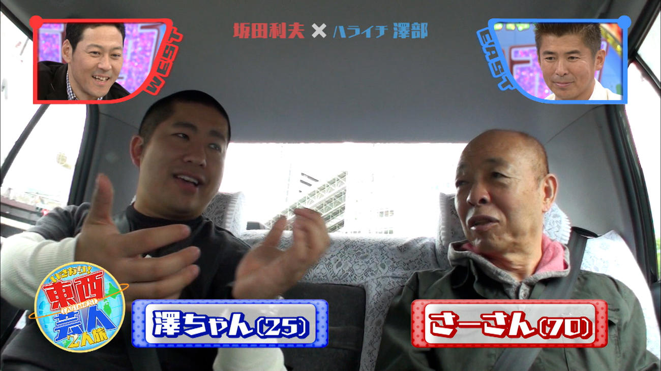 坂田利夫さん（右）ハライチ澤部の「2人旅」を見守る東野幸治（左上）と、勝俣州和