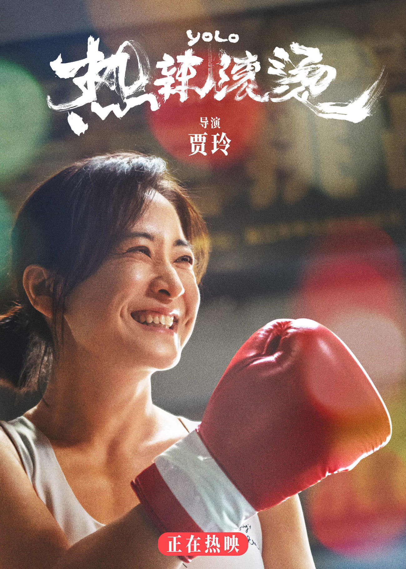 「百円の恋」をリメイクした中国映画（英語タイトル『YOLO』）(C)New Classics Media Corporation