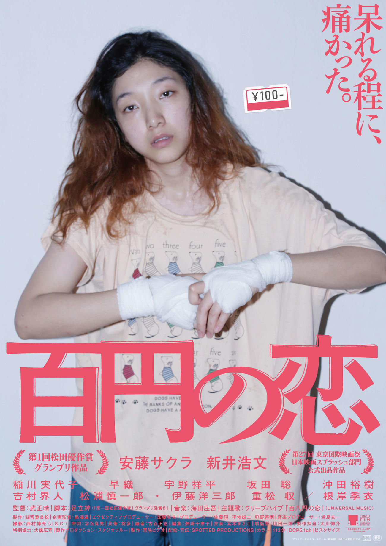 安藤サクラが主演した2014年公開の映画「百円の恋」(C)2014東映ビデオ