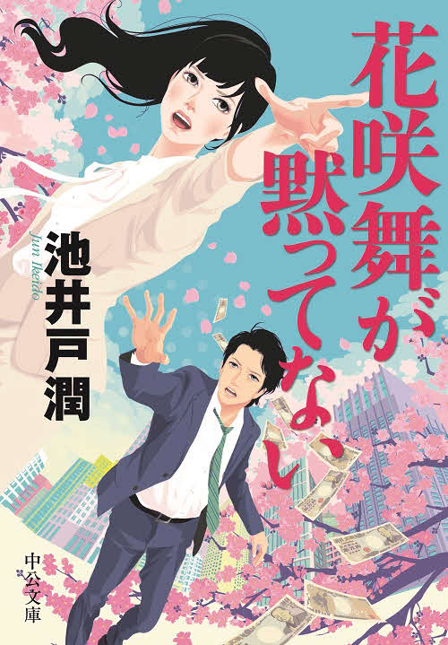 日本テレビ系連続ドラマ「花咲舞が黙ってない」の原作書影（中公文庫）