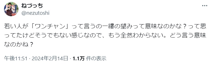 ねづっちのX（旧ツイッター）から