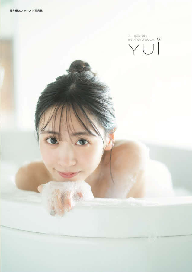 FRUITSZIPPER櫻井優衣のファースト写真集「YUi」の通常版カバー