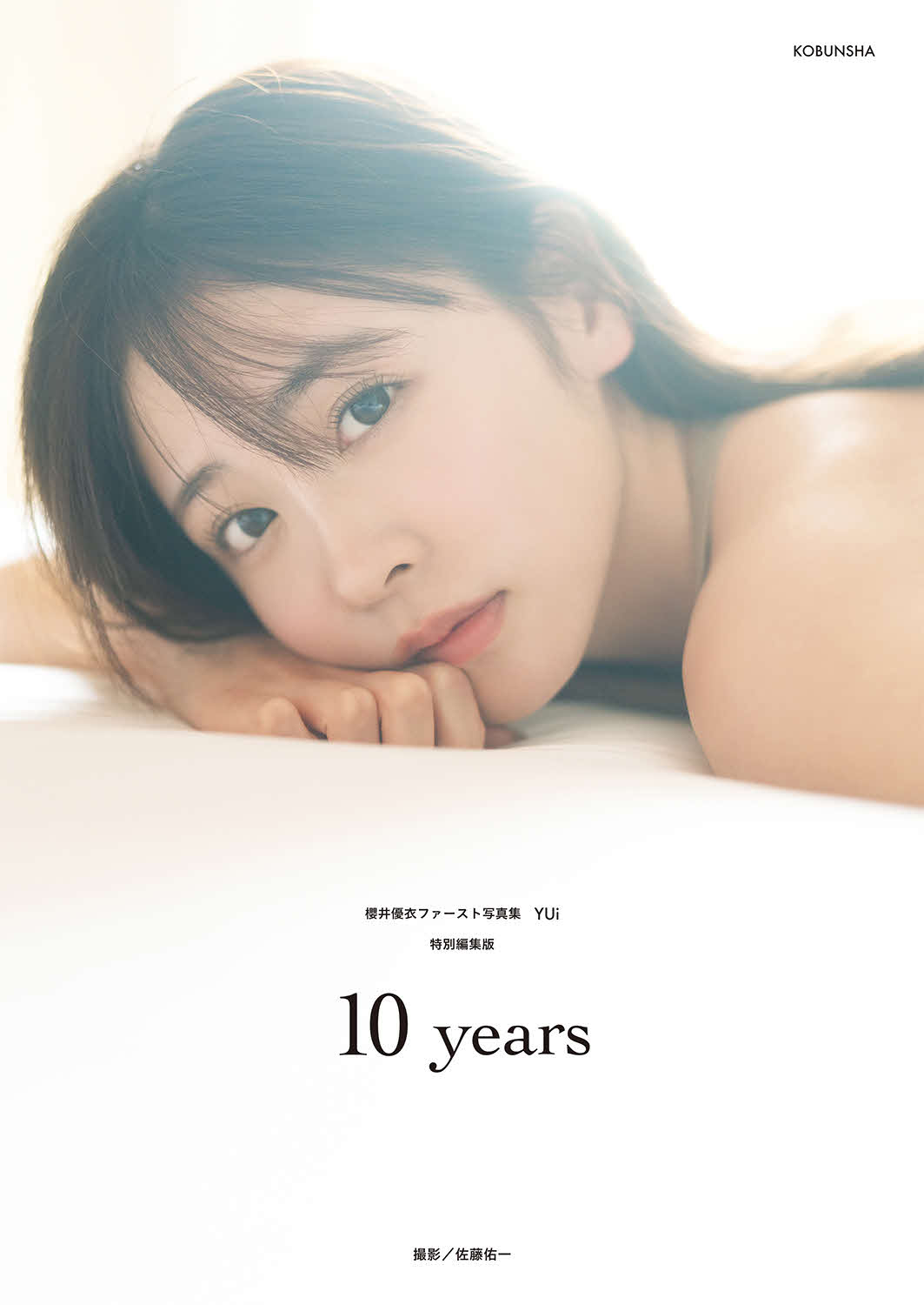 FRUITSZIPPER櫻井優衣のファースト写真集「YUi」の特別編集版BOSカバー