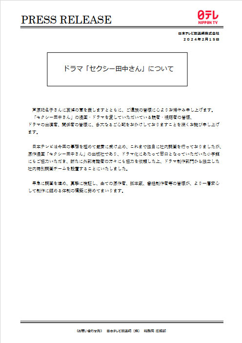 日本テレビが発表したプレスリリース（公式ホームページから）