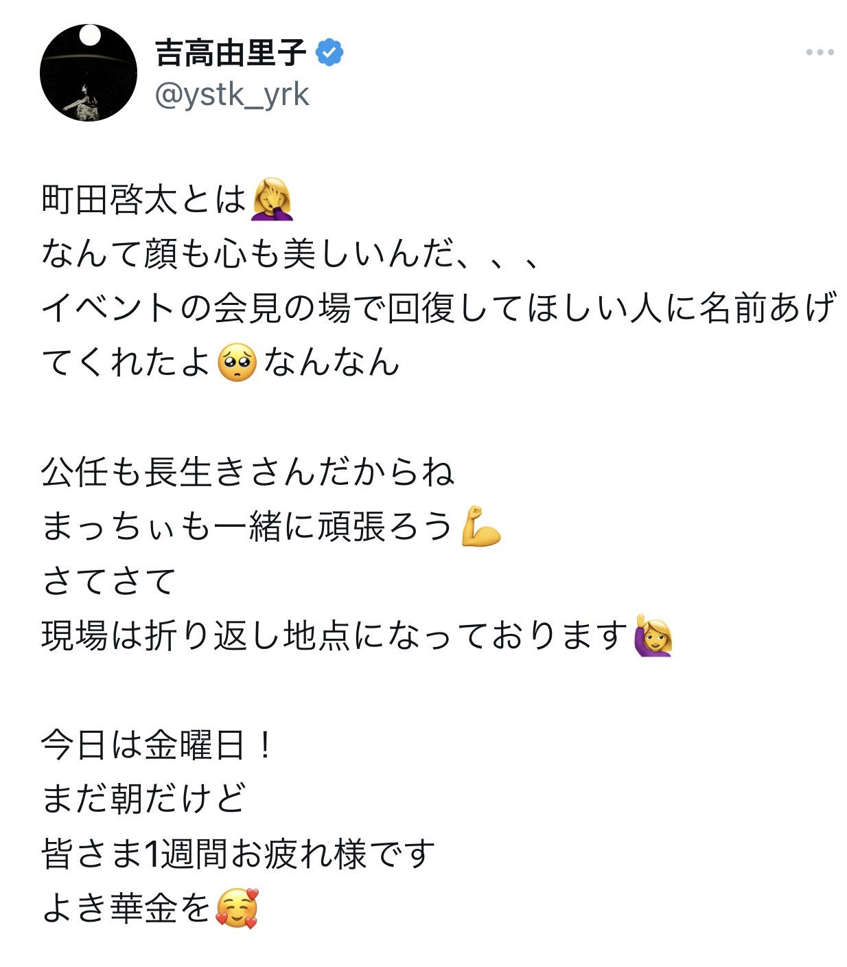 人気俳優の人柄を称賛した（吉高由里子のX(旧Twitter)から）