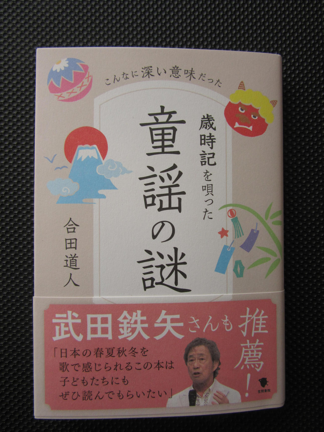 合田道人氏の新著「歳時記を唄った童謡の謎」