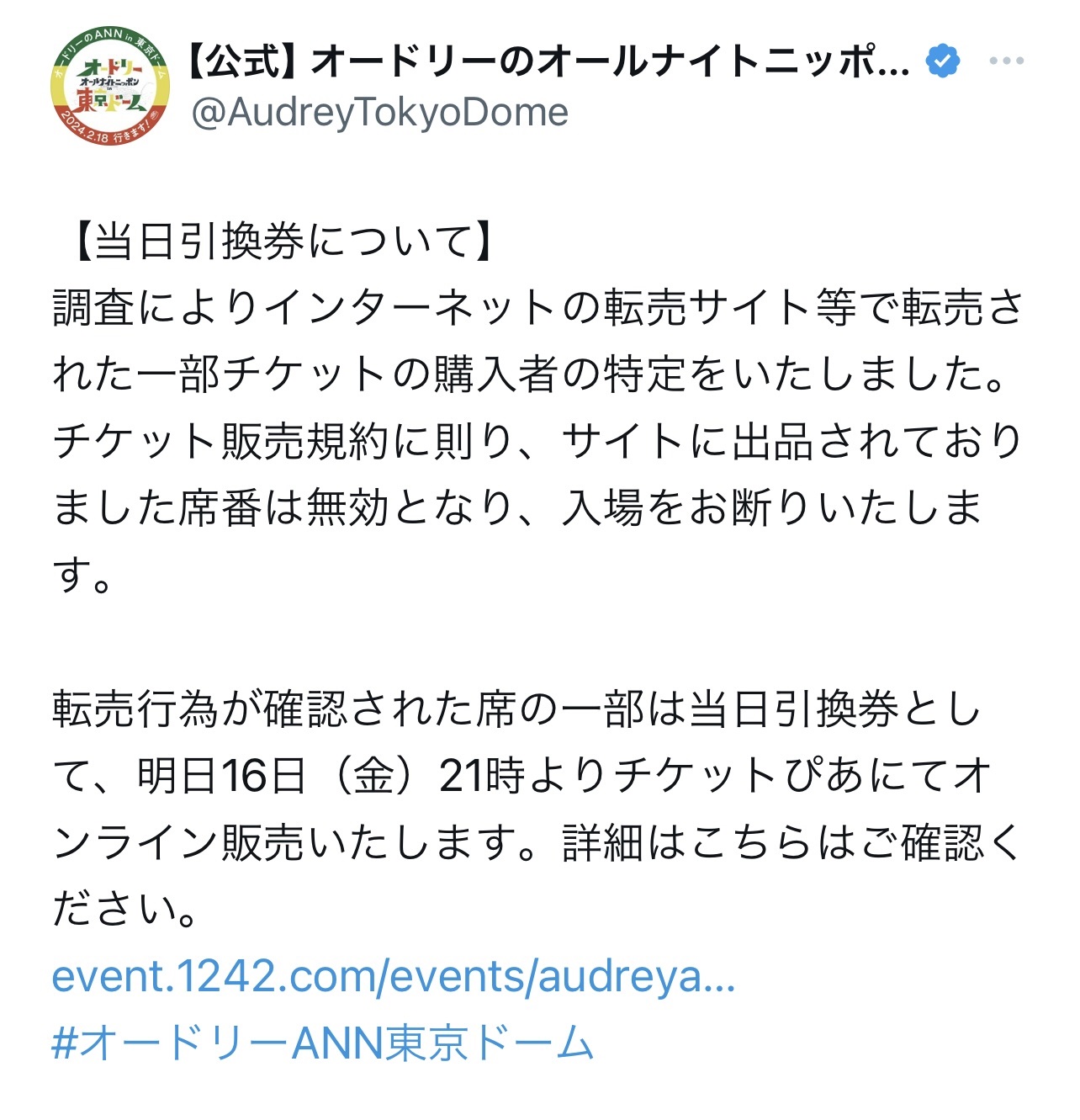 「転売された一部チケットの購入者の特定をいたしました」と記述（「オードリーのオールナイトニッポンin東京ドーム」の公式X（旧ツイッター）から）