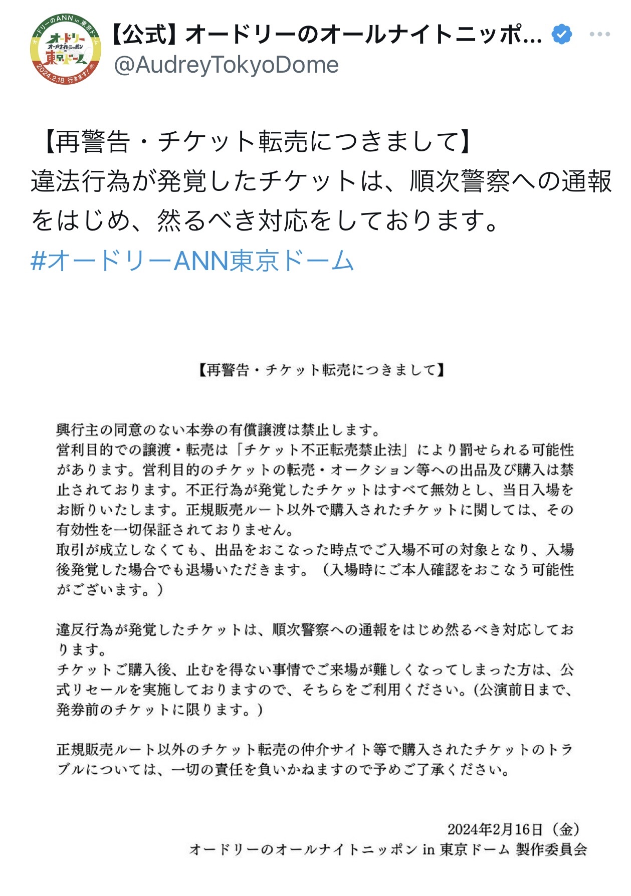 再警告の文書を公開（「オードリーのオールナイトニッポンin東京ドーム」の公式X（旧ツイッター）から）