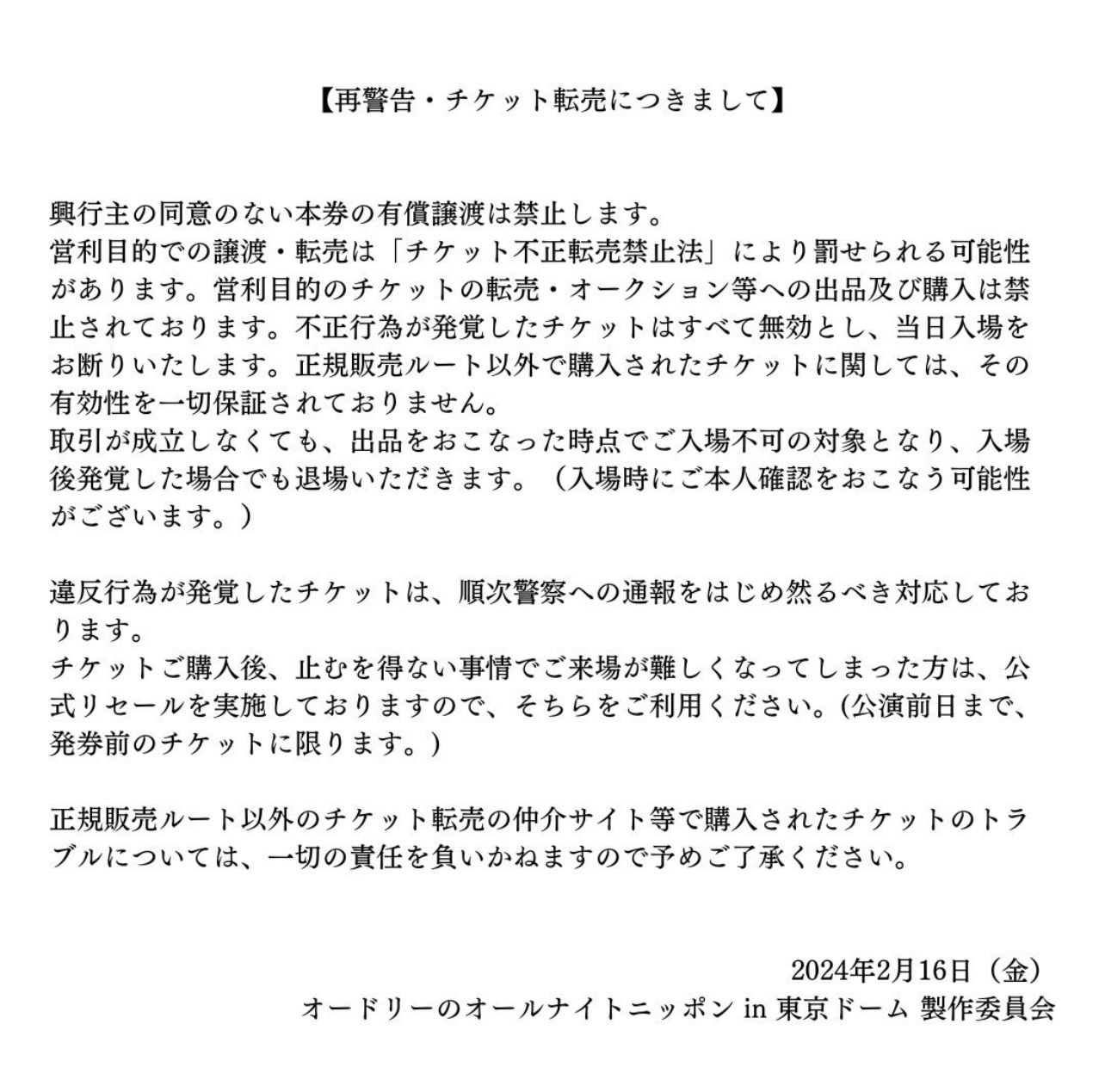 再警告の文書を公開（「オードリーのオールナイトニッポンin東京ドーム」の公式X（旧ツイッター）から）