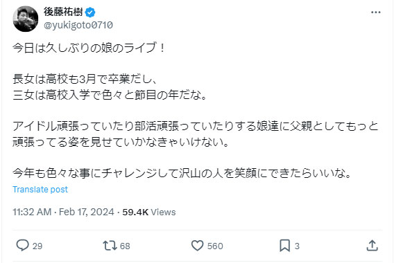 後藤祐樹氏のXから