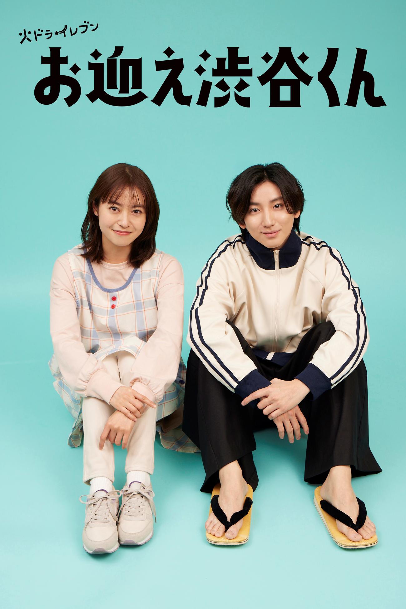 ドラマ「お迎え渋谷くん」に主演する京本大我（右）とヒロインの田辺桃子（左）