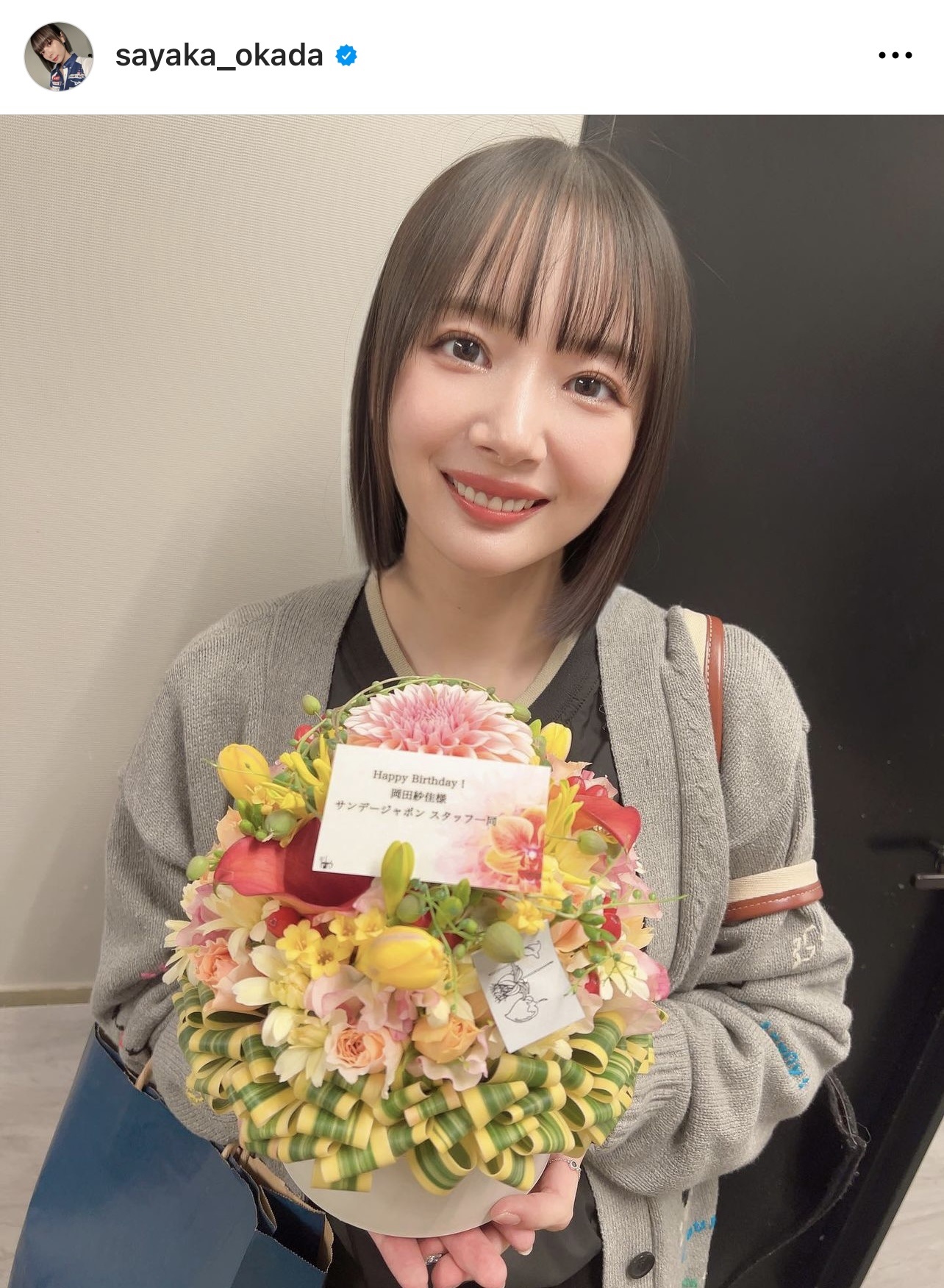 メッセージの入った花束を笑顔で持つ岡田紗佳（岡田紗佳のインスタグラムから）