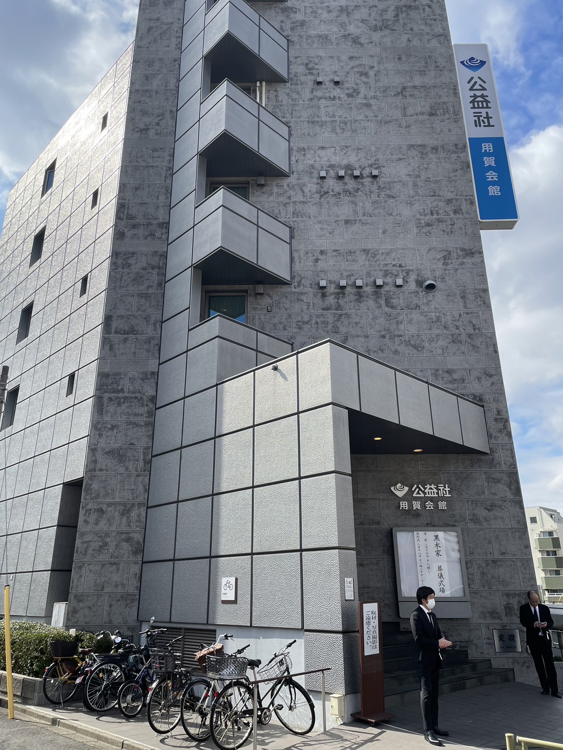 黒木彰一さんの葬儀・告別式が執り行われた会場