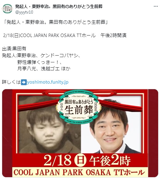 発起人・東野幸治。黒田有のありがとう生前葬の公式Xから