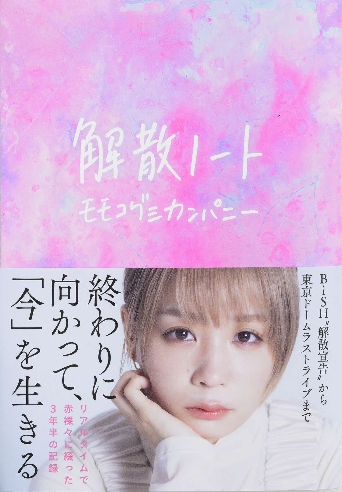 モモコグミカンパニーの新作エッセー「解散ノート」