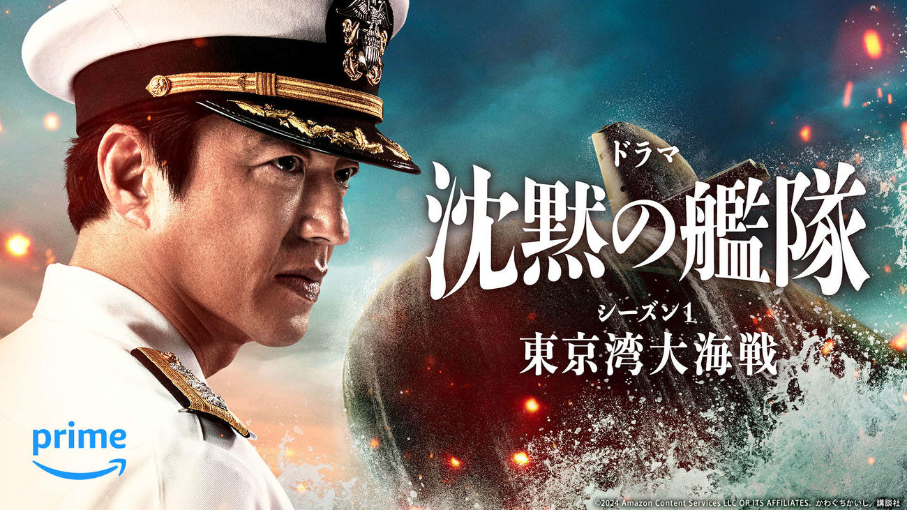 大沢たかおが主演、プロデューサーも務め、全世界に配信中のドラマ「沈黙の艦隊　シーズン1～東京湾大海戦～」