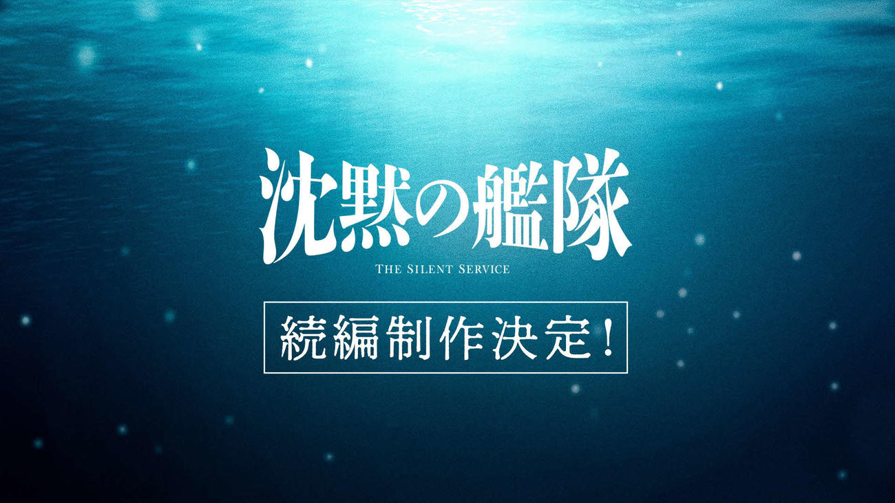 続編制作が決定した「沈黙の艦隊」