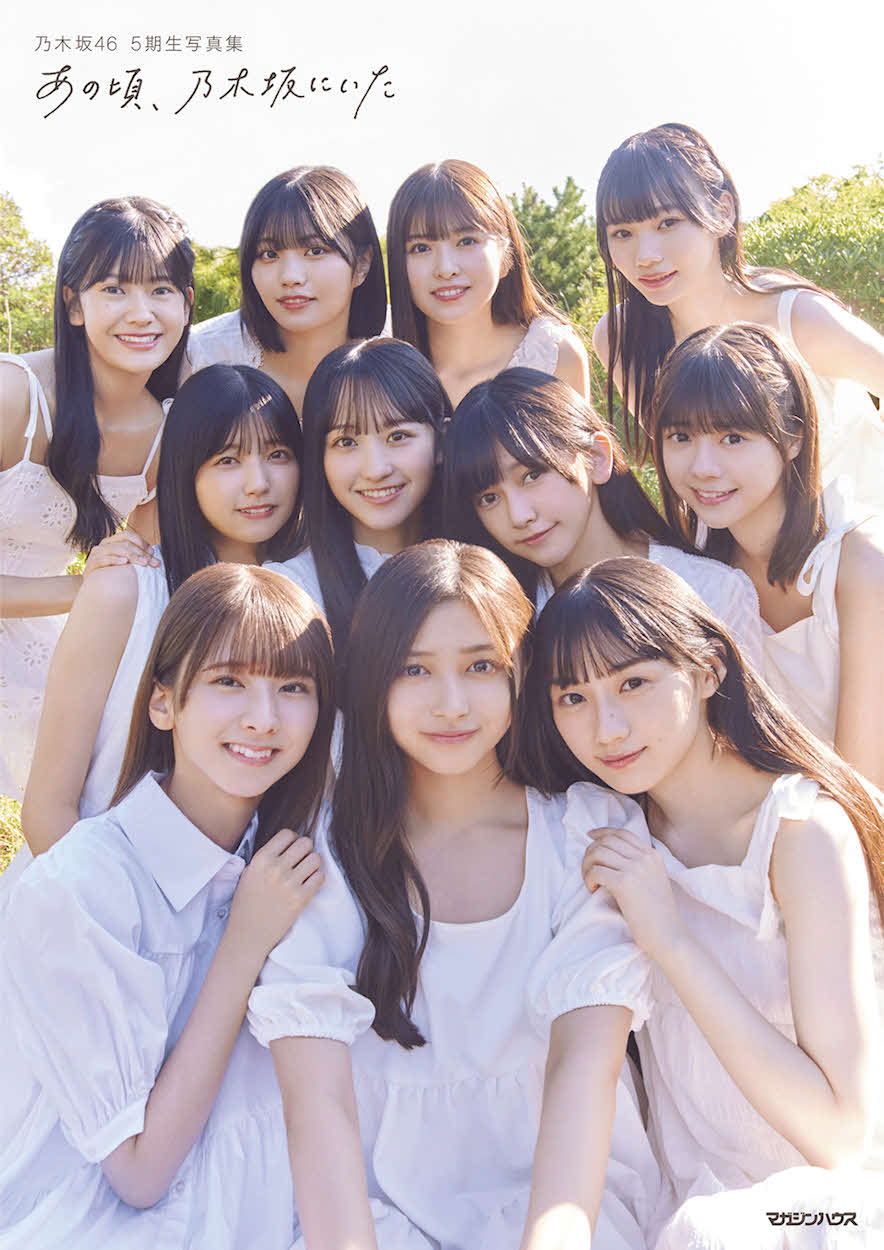 乃木坂46・5期生の初写真集「あの頃、乃木坂にいた」通常版書影　（C）マガジンハウス
