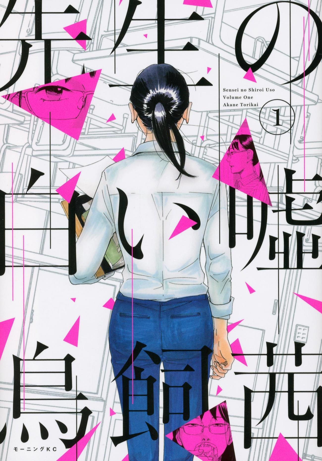 奈緒が主演する映画「先生の白い嘘」の同名タイトルの原作（C）鳥飼茜／講談社
