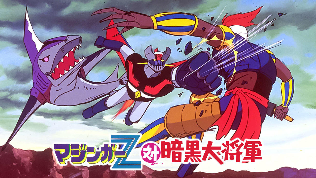「マジンガーZ対暗黒大将軍」（C）ダイナミック企画・東映アニメーション