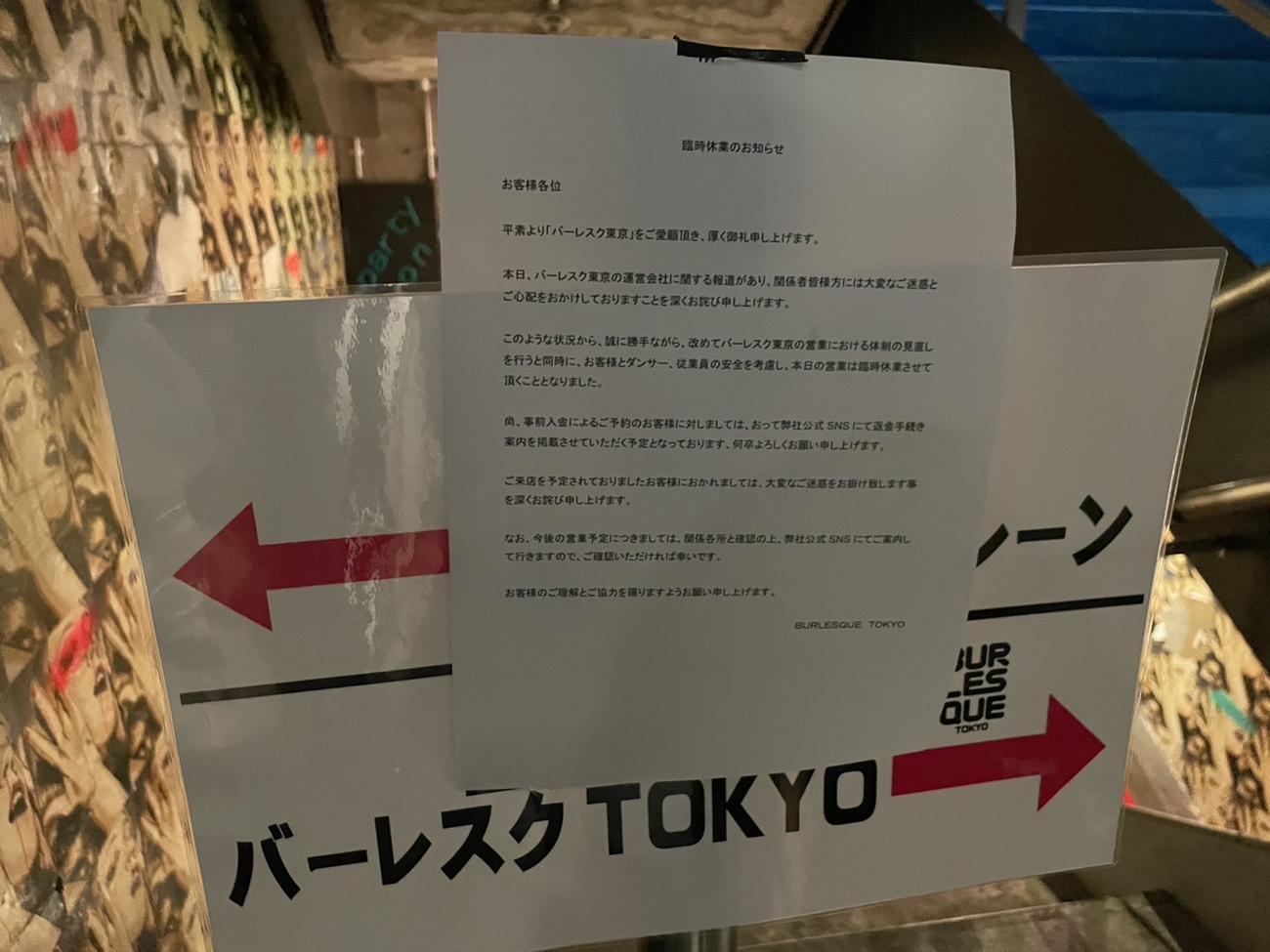 バーレスク東京に張られた臨時休業を知らせる張り紙（2024年2月21日）