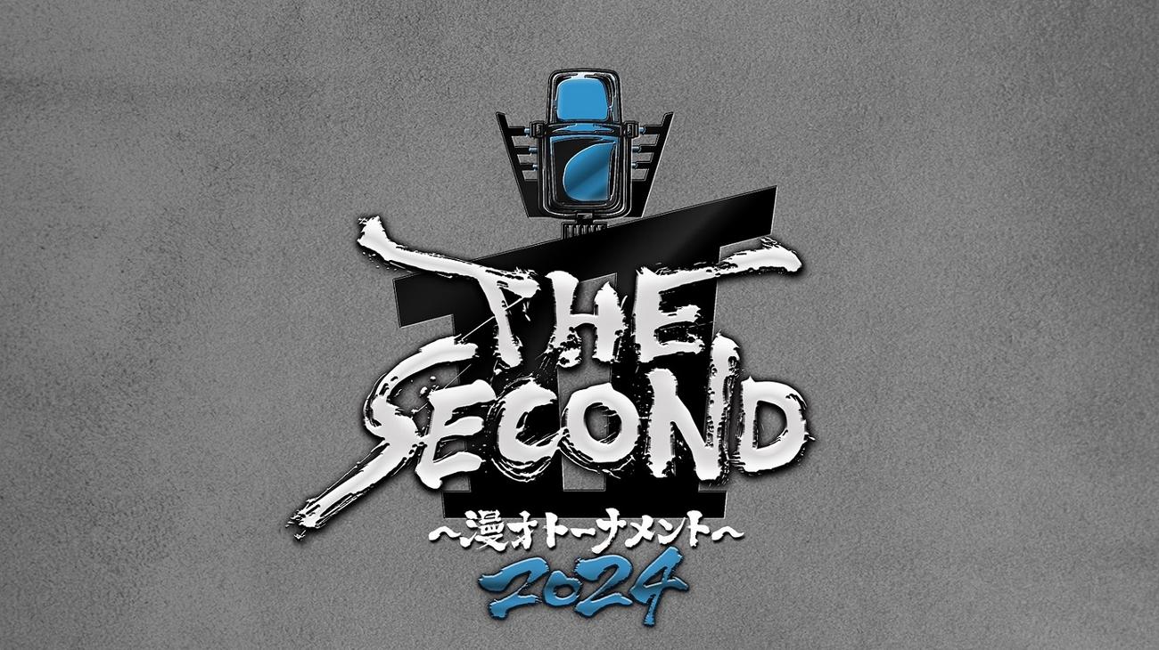 「THE SECOND～漫才トーナメント～」の大会ロゴ（C）フジテレビ