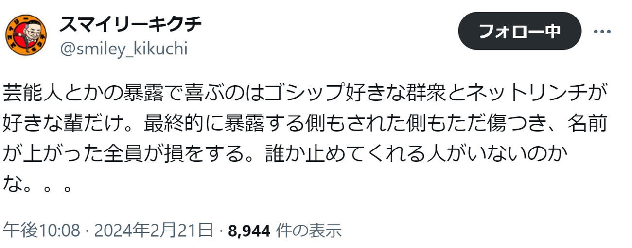 スマイリーキクチのXから