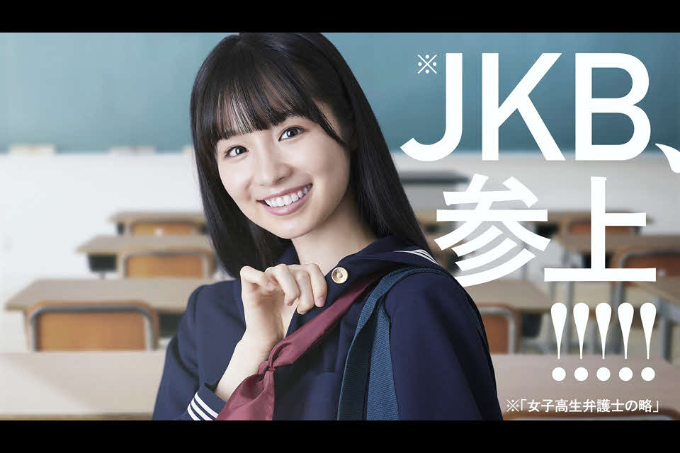 4月期のテレビ朝日「JKと六法全書」で主演を務める幸澤沙良