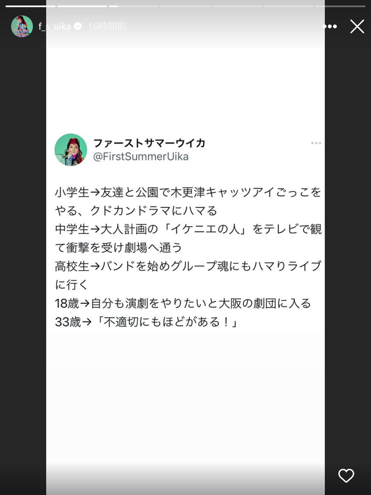 ファーストサマーウイカのインスタグラムのストーリーズから