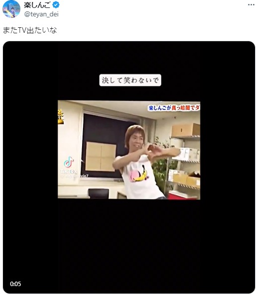楽しんごのXから