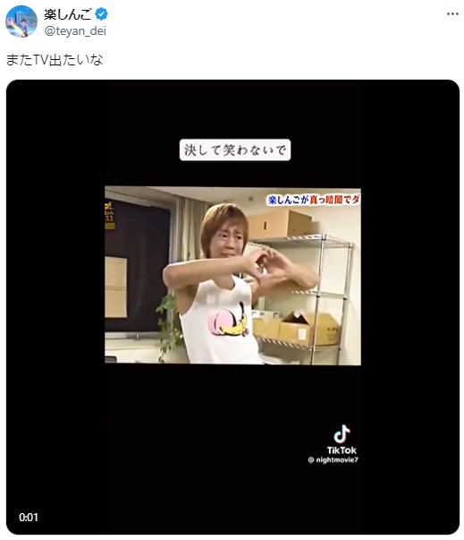 楽しんごのXから