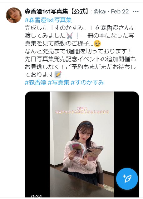 森香澄１st写真集公式Xから