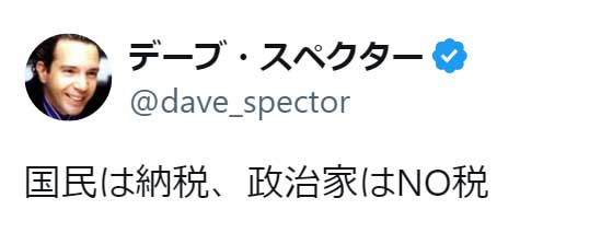 デーブ・スペクターのX（旧Twitter）から