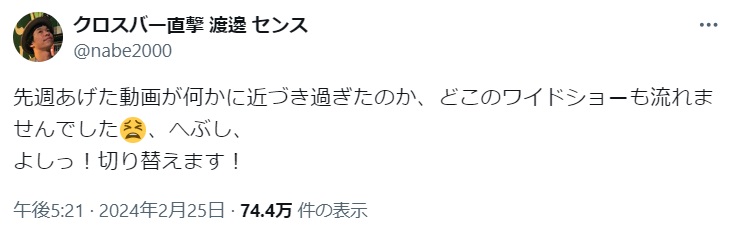 渡邊センスのX（旧ツイッター）から