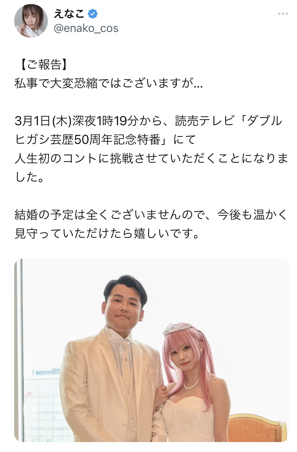 えなことダブルヒガシの東良介とのツーショット（えなこのX（旧Twitter）から）