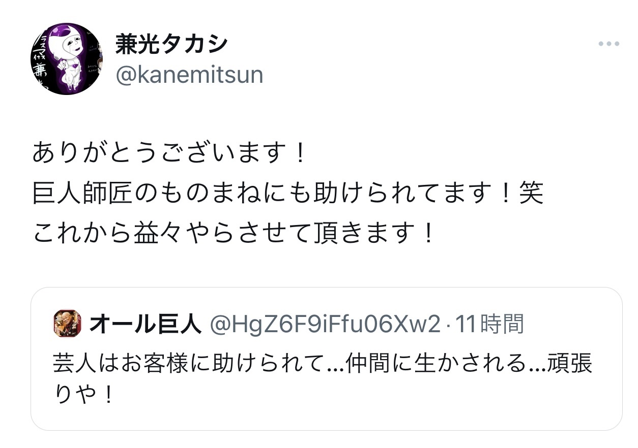 モノマネしているオール巨人に感謝（兼光タカシのX（旧Twitter）から）