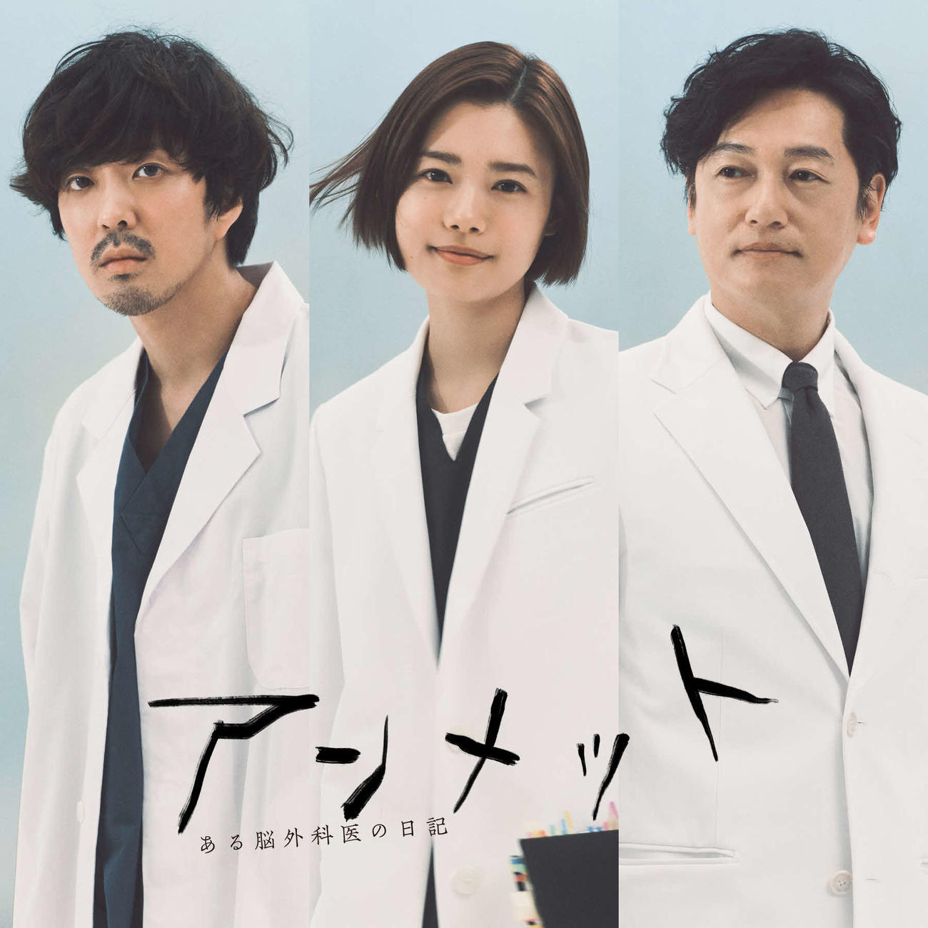カンテレ・フジテレビ系「アンメットある脳外科医の日記」に出演する左から若葉竜也、杉咲花、井浦新(C)カンテレ