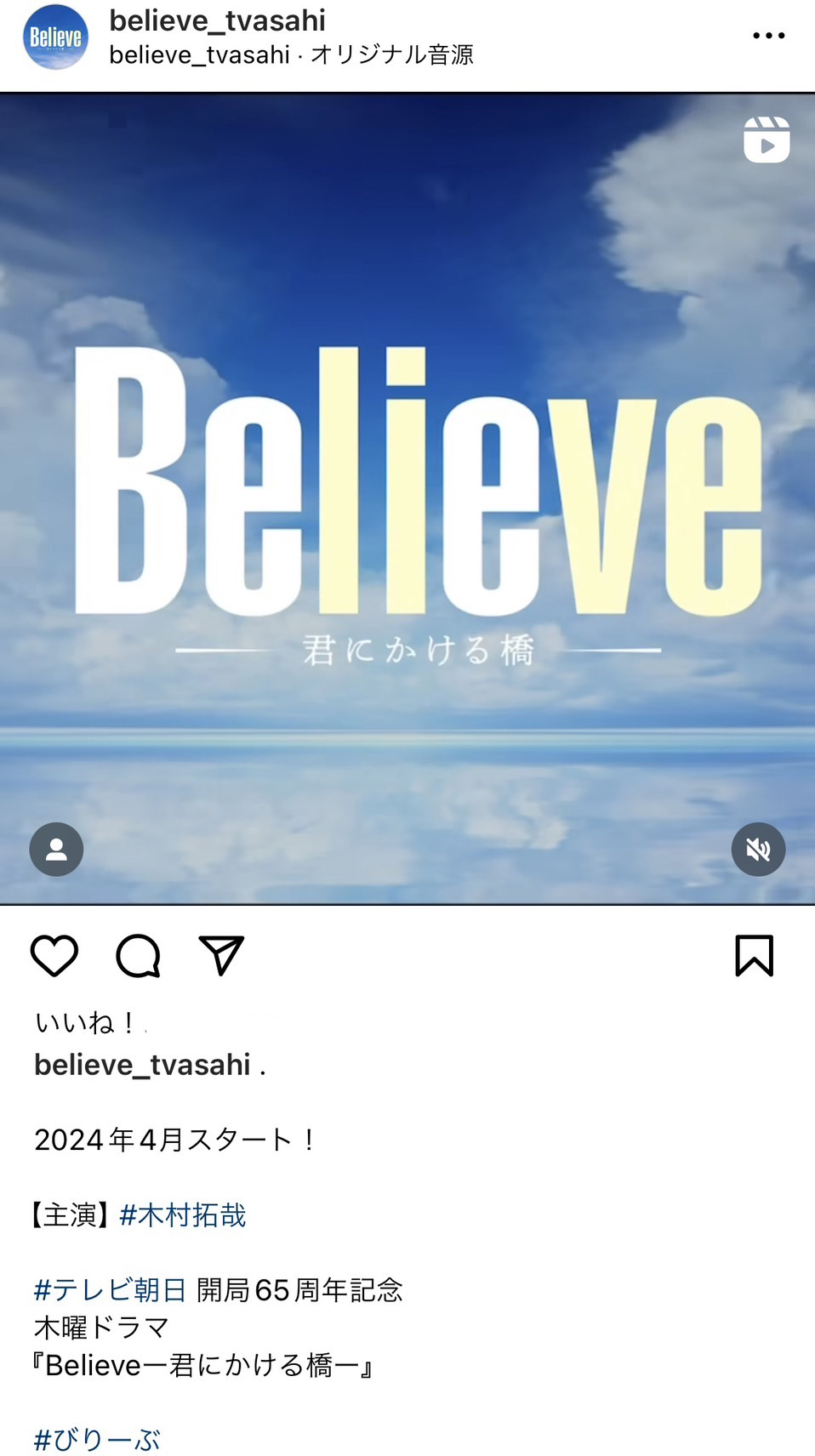 木村拓哉が主演する、4月スタートのテレビ朝日開局65周年記念木曜ドラマ「Believeー君にかける橋ー」インスタグラムアカウント
