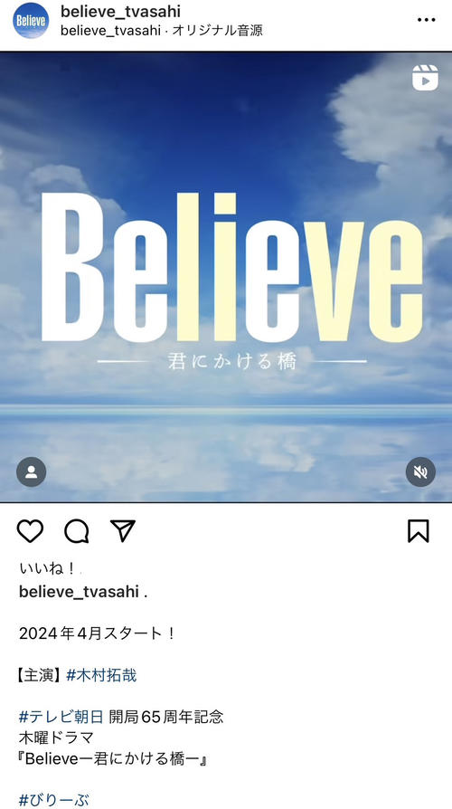 木村拓哉が４月スタート連ドラ主演「Believeー君にかける橋ー」公式アカウントも公開