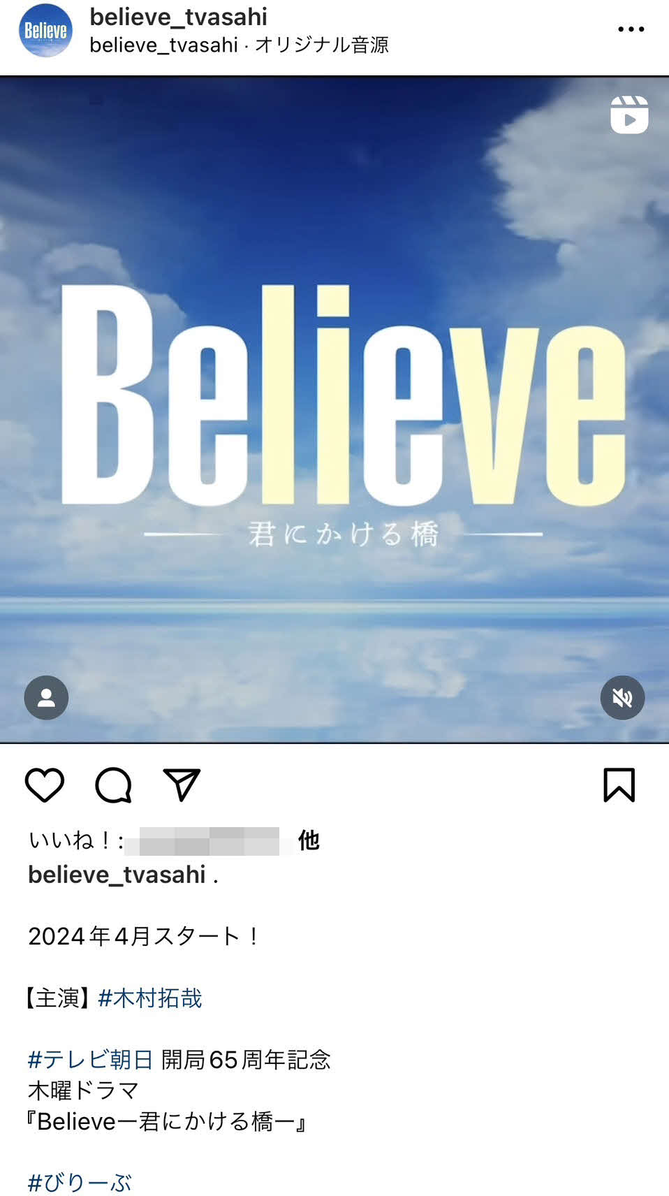 木村拓哉が主演する、4月スタートのテレビ朝日開局65周年記念木曜ドラマ「Believe－君にかける橋－」インスタグラムアカウント