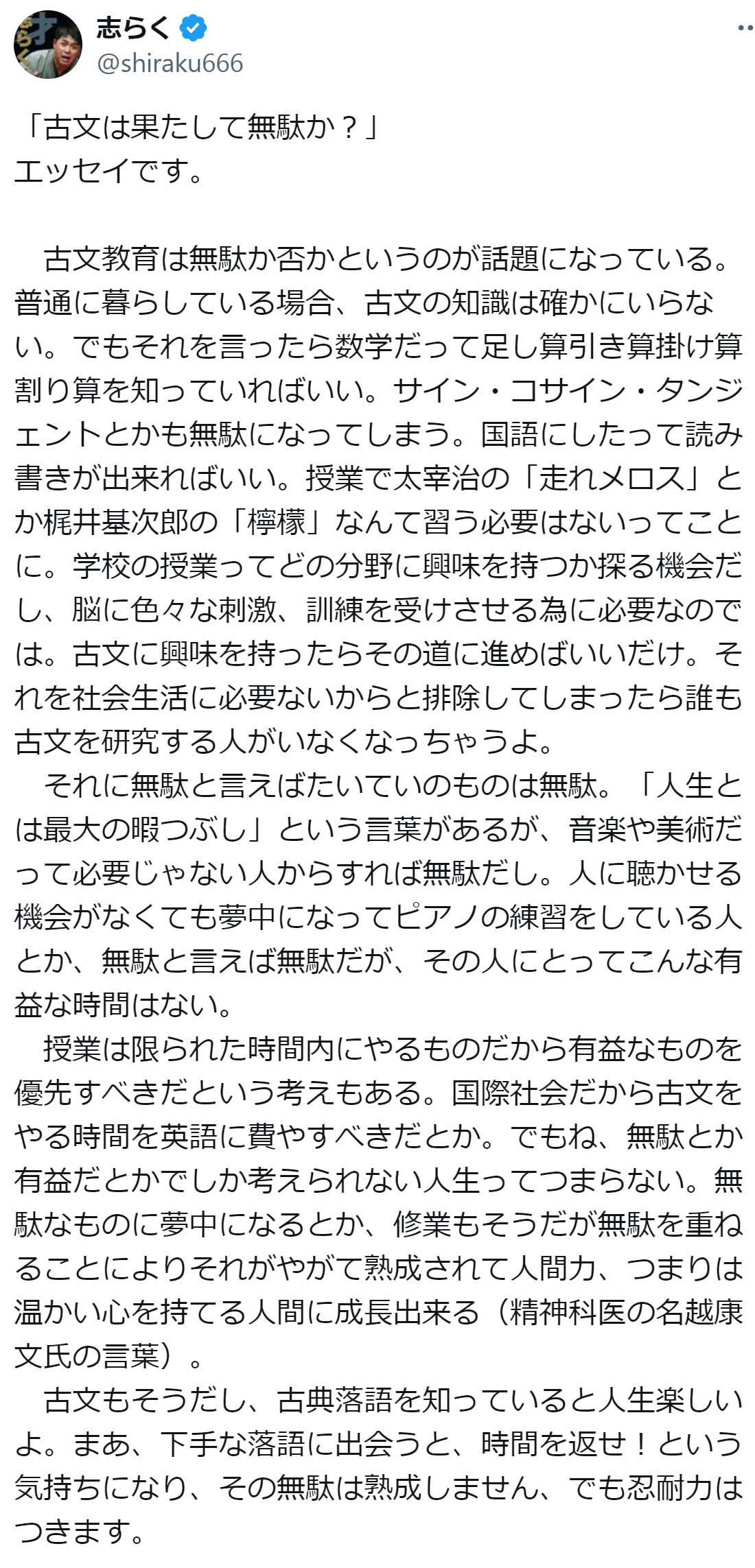 立川志らくのX（旧Twitter）から